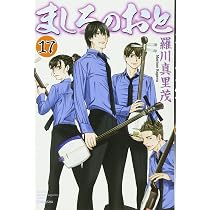ましろのおと(16) (月刊マガジンコミックス) | 羅川 真里茂 |本 | 通販